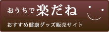おうちで楽だね