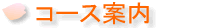 �R�[�X�ē�