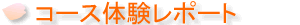 �R�[�X�̌����|�[�g