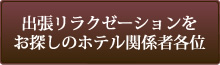 出張リラクゼーションをお探しのホテル関係者各位