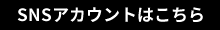 SNSアカウントはこちら